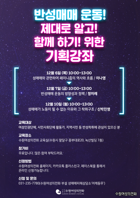 교육안내 - 반성매매 운동! 제대로 알고! 함께 하기! 위한 기획강좌를 진행합니다
